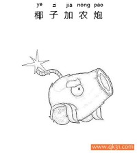 植物大战僵尸-椰子加农炮|简笔画|素描|涂鸦|涂颜色
