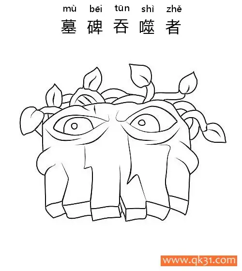 免费 植物大战僵尸-墓碑吞噬者（Grave Buster） 简笔画涂色页