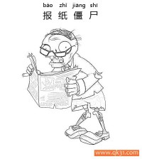 植物大战僵尸-Newspaper Zombie-报纸僵尸|简笔画|素描|涂鸦|涂颜色