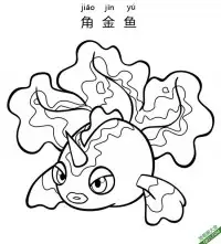 角金鱼 トサキント Goldeen 宝可梦 – 免费可打印简笔画涂色画
