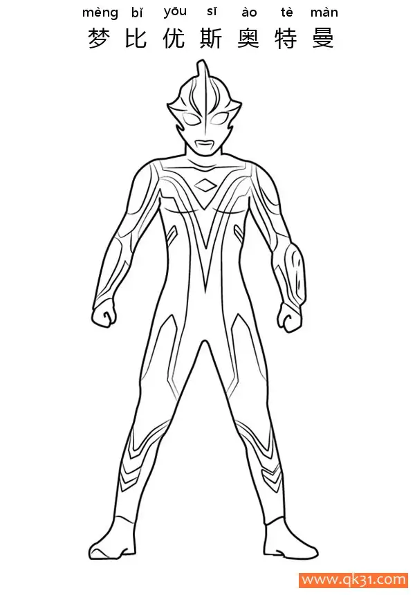 免费 梦比优斯·奥特曼 Ultraman Mebius 简笔画涂色页