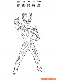 赛迦·奥特曼 Ultraman Saga – 免费可打印简笔画涂色画