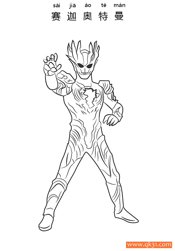 赛迦·奥特曼 Ultraman Saga简笔画