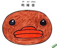 如何教孩子画鸭嘴兽脸Platypus Face|简笔画|素描|涂鸦|涂颜色