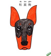 如何给孩子画杜宾狗脸Doberman Dog|简笔画|素描|涂鸦|涂颜色