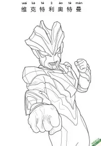 维克特利奥特曼 Ultraman Victory – 免费可打印简笔画涂色画