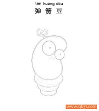 植物大战僵尸-弹簧豆|简笔画|素描|涂鸦|涂颜色