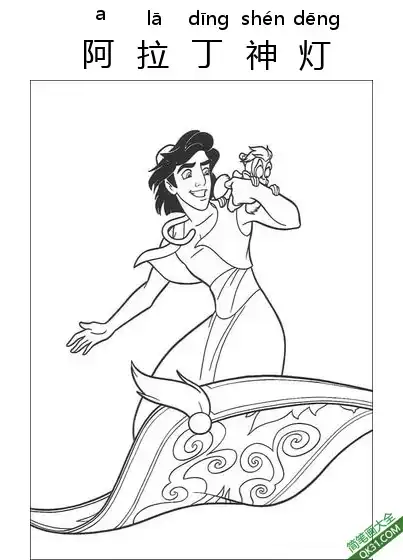 免费 阿拉丁神灯,Aladdin,阿拉丁,一千零一夜  简笔画涂色页