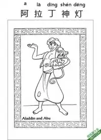 阿拉丁神灯,Aladdin,阿拉丁,一千零一夜  – 免费可打印简笔画涂色画