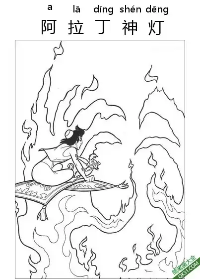 免费 阿拉丁神灯,Aladdin,阿拉丁,一千零一夜  简笔画涂色页