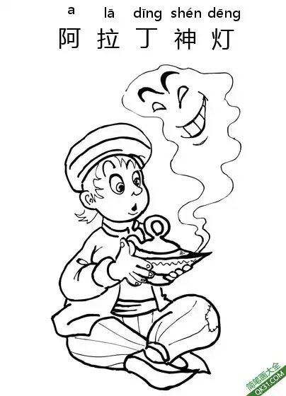 免费 阿拉丁神灯,Aladdin,阿拉丁,一千零一夜  简笔画涂色页