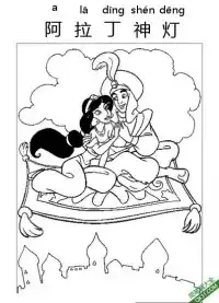 阿拉丁神灯,Aladdin,阿拉丁,一千零一夜  – 免费可打印简笔画涂色画
