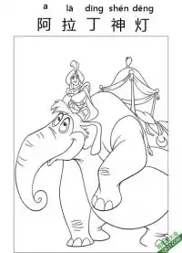 阿拉丁神灯,Aladdin,阿拉丁,一千零一夜  – 免费可打印简笔画涂色画