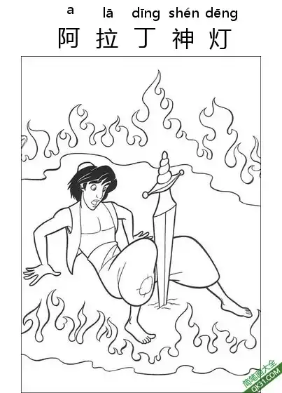 免费 阿拉丁神灯,Aladdin,阿拉丁,一千零一夜  简笔画涂色页