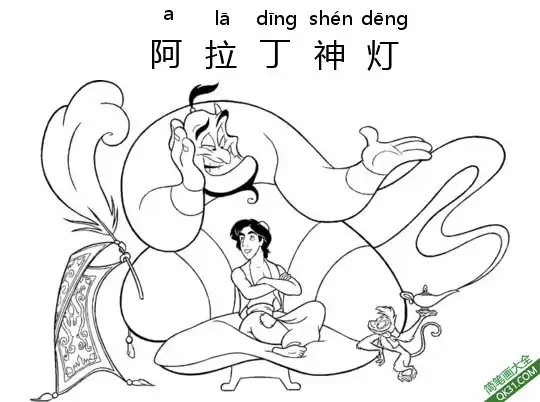 免费 阿拉丁神灯,Aladdin,阿拉丁,一千零一夜  简笔画涂色页
